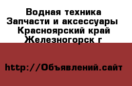 Водная техника Запчасти и аксессуары. Красноярский край,Железногорск г.